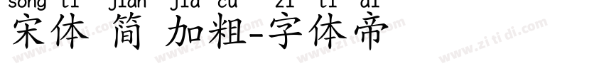 宋体 简 加粗字体转换